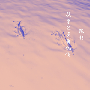 风中告白雨中等待