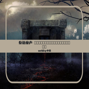 Bell Nipada-130-泰语童声 ให้เคอรี่มาส่งได้บ่（Wekky小猪 Bounce ReMix）（wekky小猪 remix）