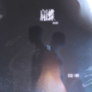 肩上蝶（R&B版）