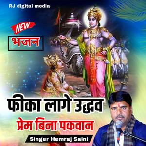 Fhika Lage Udhava Prem Bina Pakwan