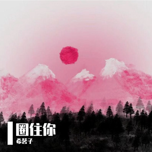 圈住你