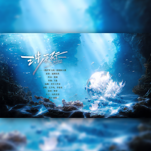 涉无际 ——《德萨罗人鱼》原创同人歌