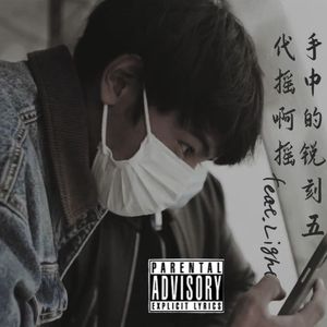 我们抽着烟在草原上跑，手中的锐刻五摇啊摇