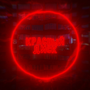 Красный диск