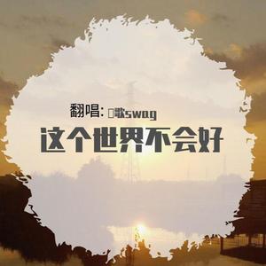 这个世界不会好