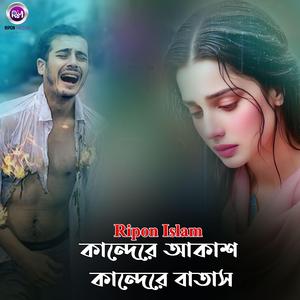 কান্দেরে আকাশ কান্দেরে বাতাস