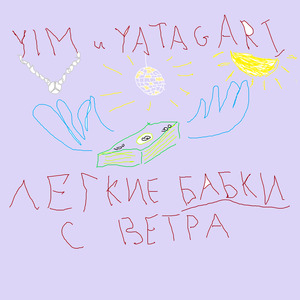 Легкие бабки с ветра
