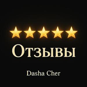Отзывы