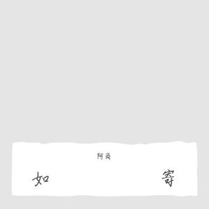 如寄（翻自 萧忆情）