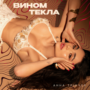 Вином текла