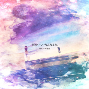 煌めいていたんだよな。 (Instrumental)