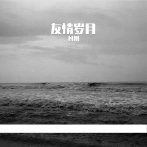 不要怕，给妈妈