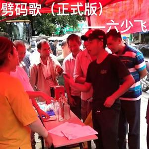 劈码歌（正式版）