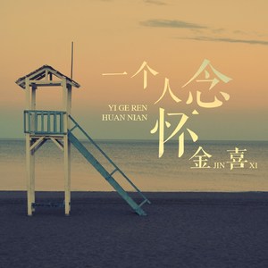 一个人怀念 (伴奏)