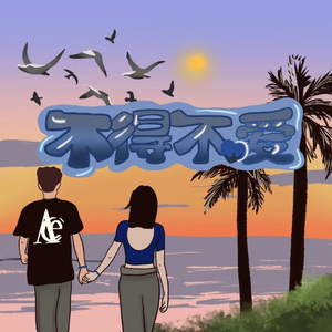 不得不见 Ft.Diorbin