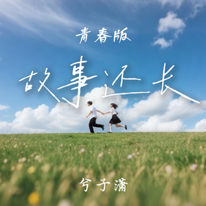 故事还长(青春版)