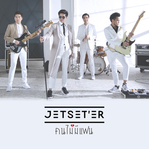 คนไม่มีแฟน