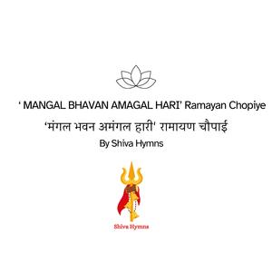 'मंगल भवन अमंगल हारी' रामायण चौपाई ('Mangal Bhawan Amal Hari' From Ramayan Rythmic Hymns)