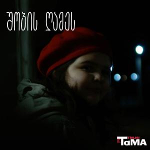 შობის ღამეს