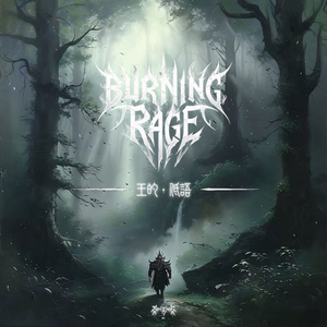 王的低语 BURNING RAGE