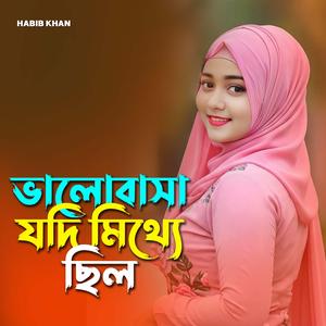 ভালোবাসা যদি মিথ্যে ছিল