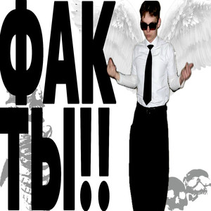 Факты