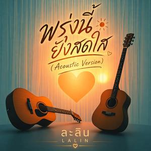 พรุ่งนี้ยังสดใส (feat. Lalin Bloom) (Acoustic Version)