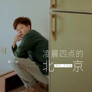 凌晨四点的北京