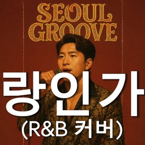 사랑인가봐 (R&B Ver.)