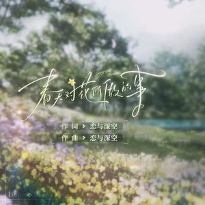 春天对花所做的事