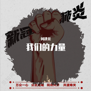 我们的力量