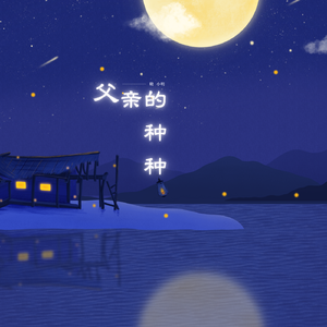 父亲的种种 伴奏版