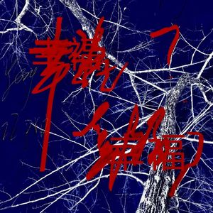 幸福？幸福¿（Prod.Roman x wh1tespxce）