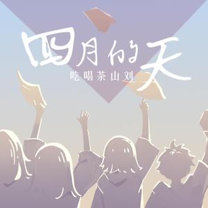 四月的天