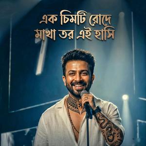 Ek Chimti Rode Makha Tor Ei Hashi (এক চিমটি রোদে মাখা তর এই হাসি)