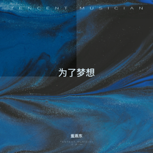 为了梦想