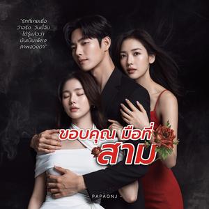 ขอบคุณมือที่3