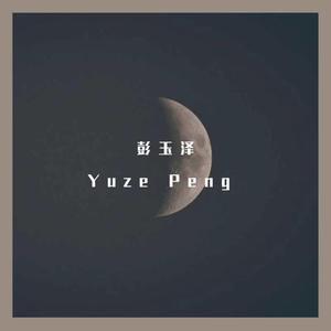 彭玉泽 很冒险的梦 合成.wav