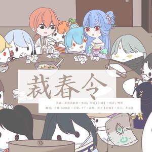 裁春令