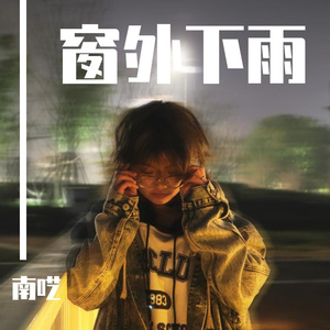 窗外下雨