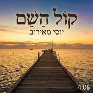 קול השם