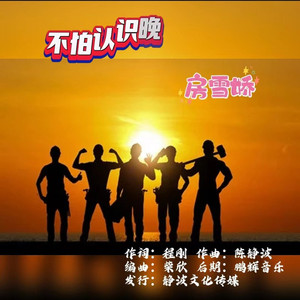 不怕认识晚 (雪娇动感版)