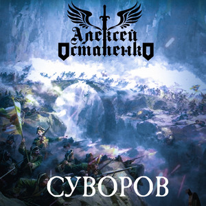 Суворов