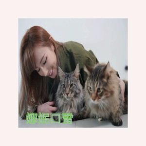 娜妮口雷