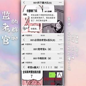 监考官的群聊———【《全球高考》填翻同人】有A吗？有1吗？