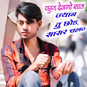 कुण देवगो साथ जान तु छोड़ सासरे चल ज्यागी