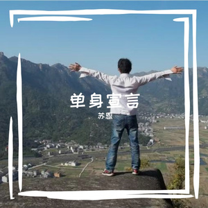 幸福不一定非爱谁不可