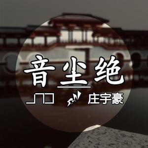 音尘绝（風）
