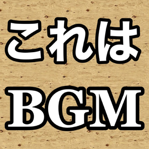 これはBGM