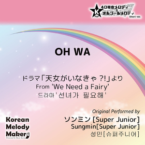 OH WA/ドラマ「天女がいなきゃ?!」より～40和音オルゴールメロディ<スロー> (Short Version) [オリジナル歌手：ソンミン [Super Junior]]